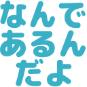 :nandearundayo: