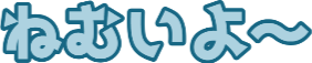 :nemuiyo: