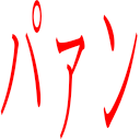 :palan: