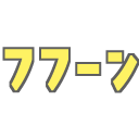 :fufun: