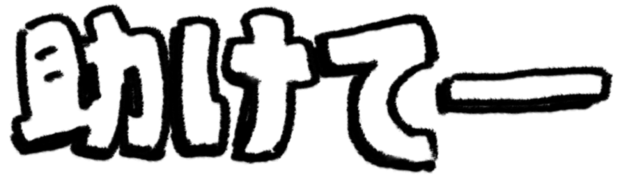 :tasukete_papi: