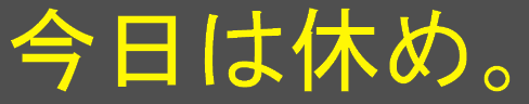 :kyou_ha_yasume: