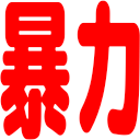 :bouryoku: