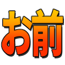 :omae: