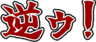 :gyakuu: