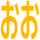:oo: