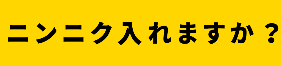 :ninniku_iremasuka_: