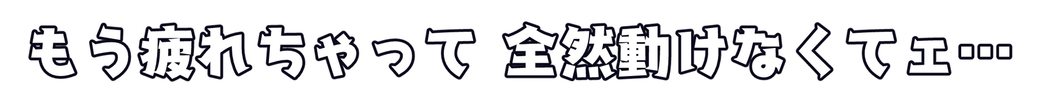 :moutukarechatte_zenzen_ugokenakute: